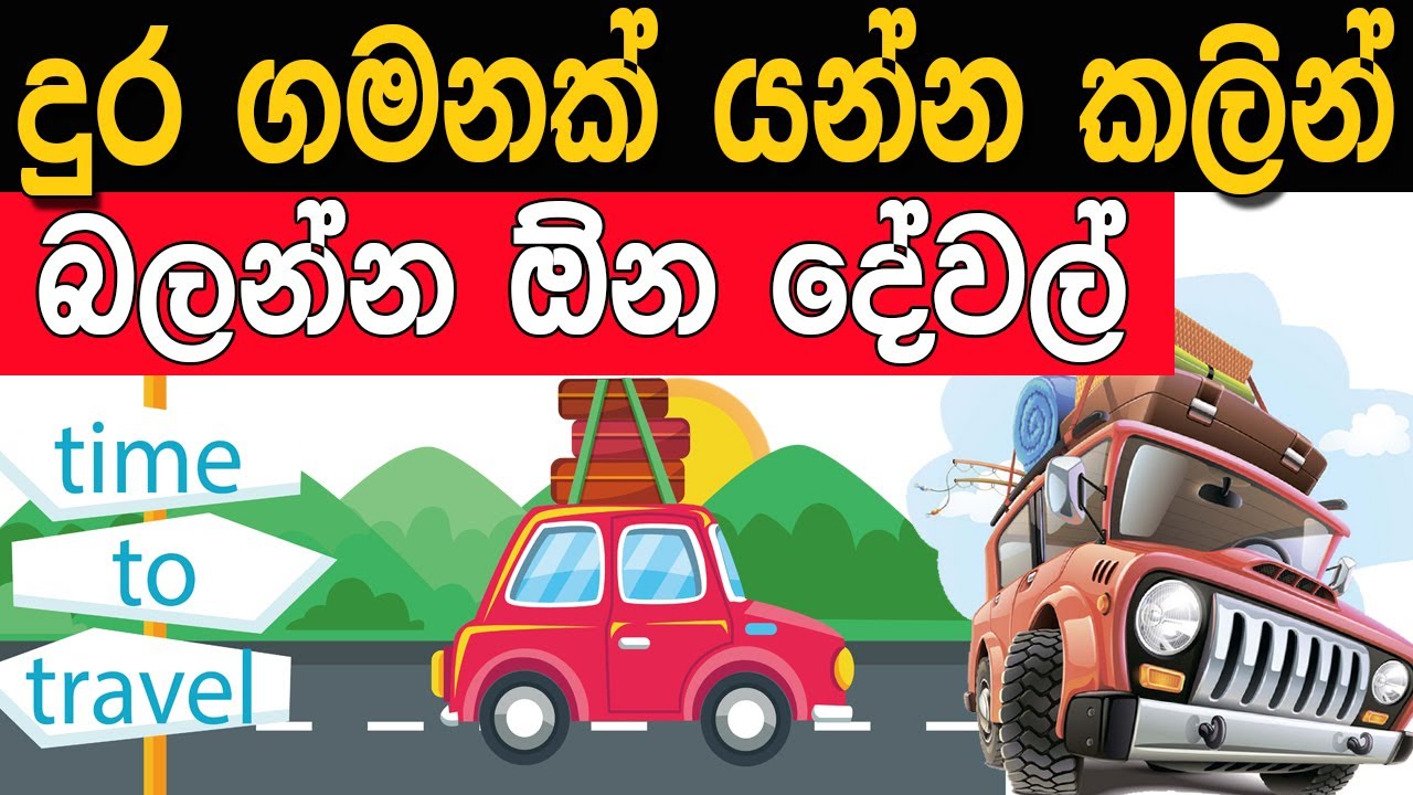 දුර ගමනක් යන්න කලින් බලන්න ඕන දේවල් - Things to check before going on a road trip