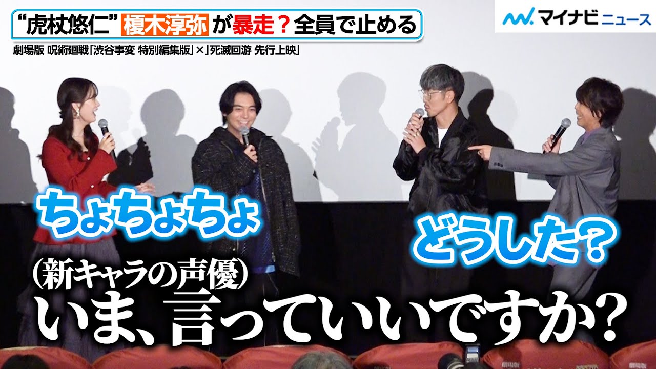 【呪術廻戦】“虎杖悠仁”榎木淳弥の暴走を全員で止める！『死滅回游』新キャラの声優に期待高まる　「渋谷事変」直前イベント with TikTok