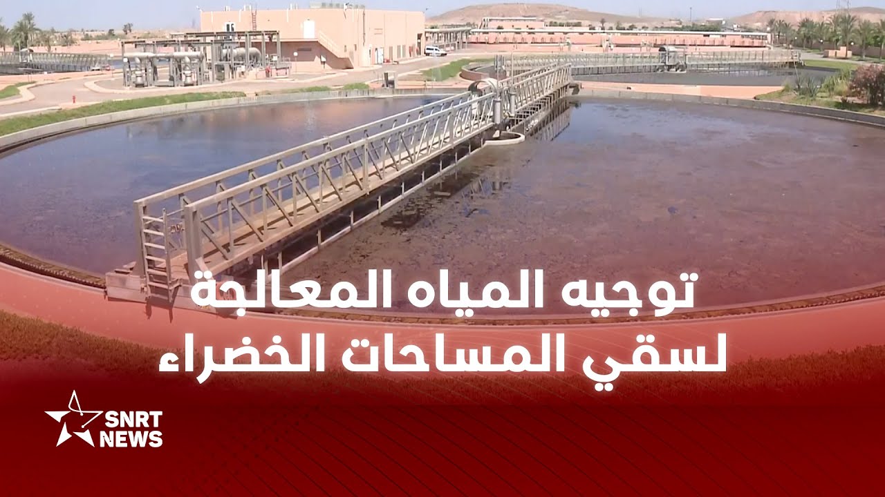 مراكش .. مياه عادمة معالجة لتثمين الموارد المائية