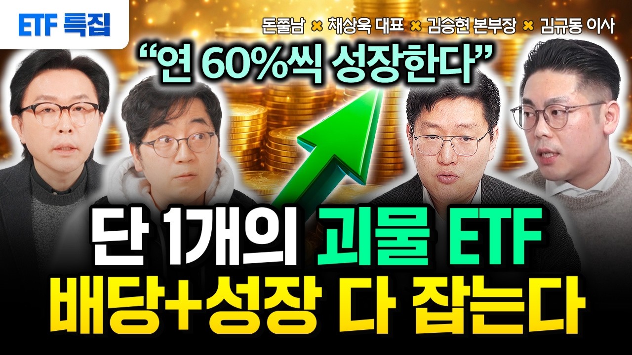 “모르면 10년 늦게 은퇴한다” 지금 S&P500 사지 마세요. 이 ETF 죽어라 모으세요 | [ETF특집] 채상욱 대표, 김승현 본부장, 김규동 이사 #돈쭐남 #김경필