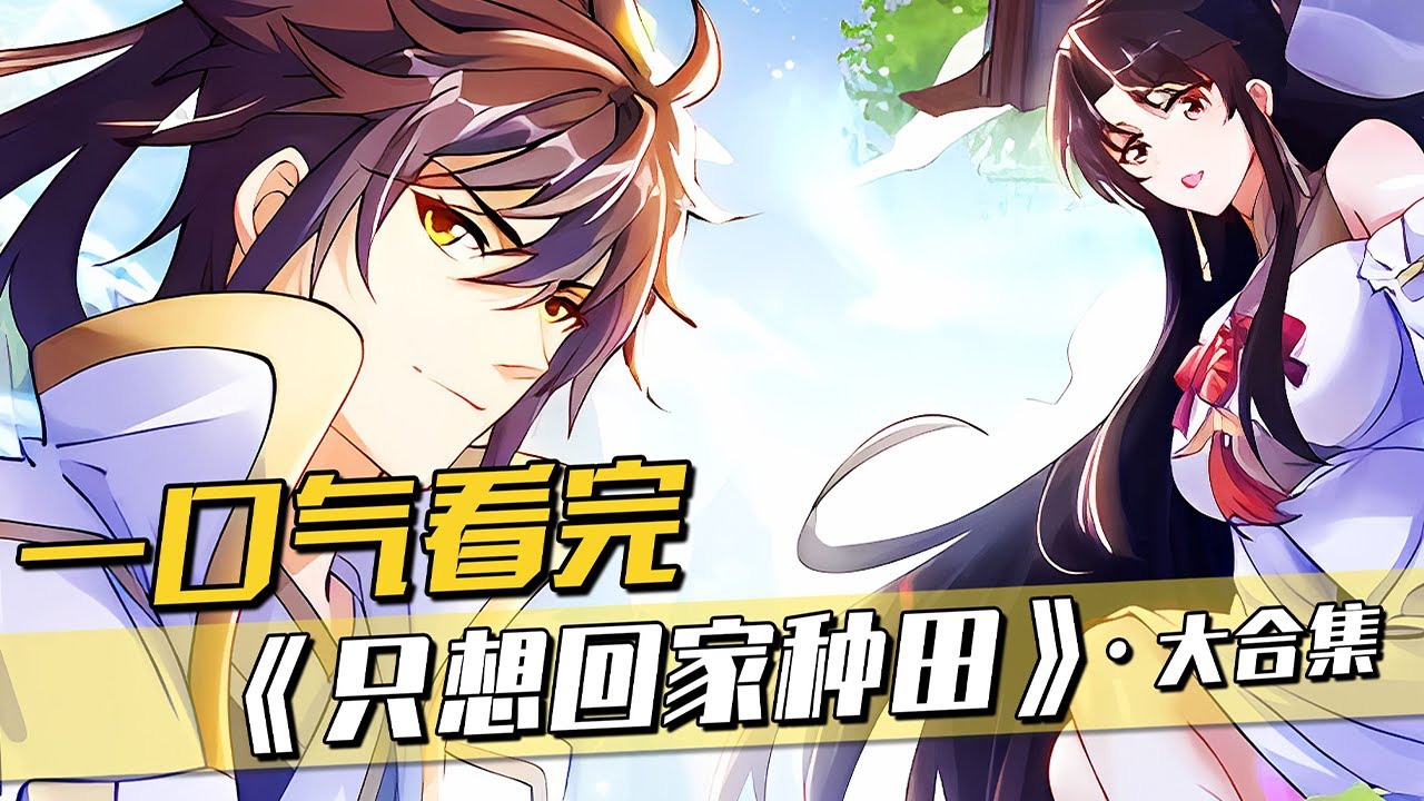 🔥超全合集🔥【绝世强者只想回家种田】第1-118集🌟主角不知自己是绝世强者，万千仙女跪求拜师！封神爽漫天花板！S1+S2 FULL COLLECTION #穿越#战斗#热血#冒险#逆袭#动漫