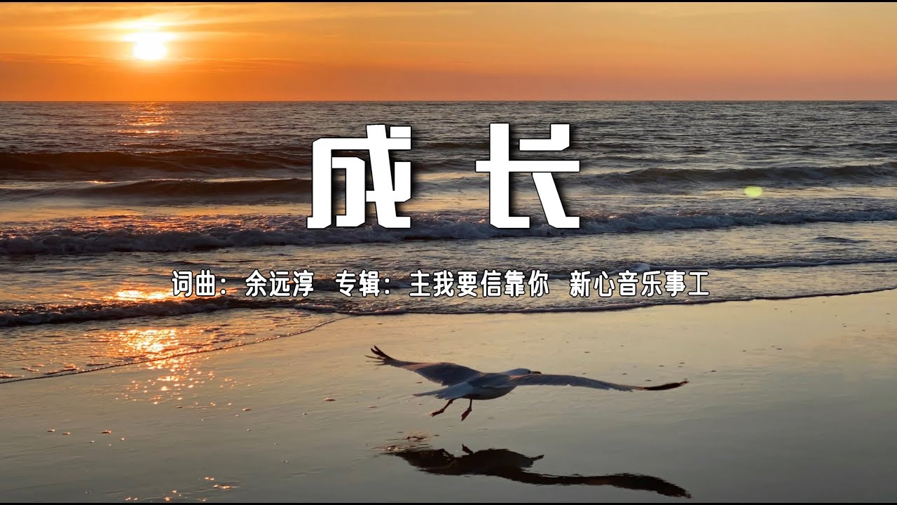 成长 | Maturity  | 词曲：余远淳  |  国语专辑：主我要信靠你  | 新心音乐事工  |  流行赞美诗