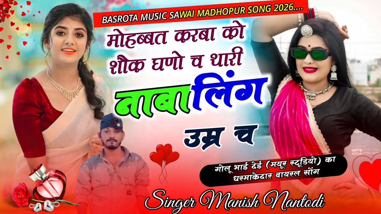 इंस्टा वायरल सोंग 2026 | मोहब्बत करबा को शोक घणों च थारी नाबालिक उम्र च | सिंगर मनीष नानतोड़ी