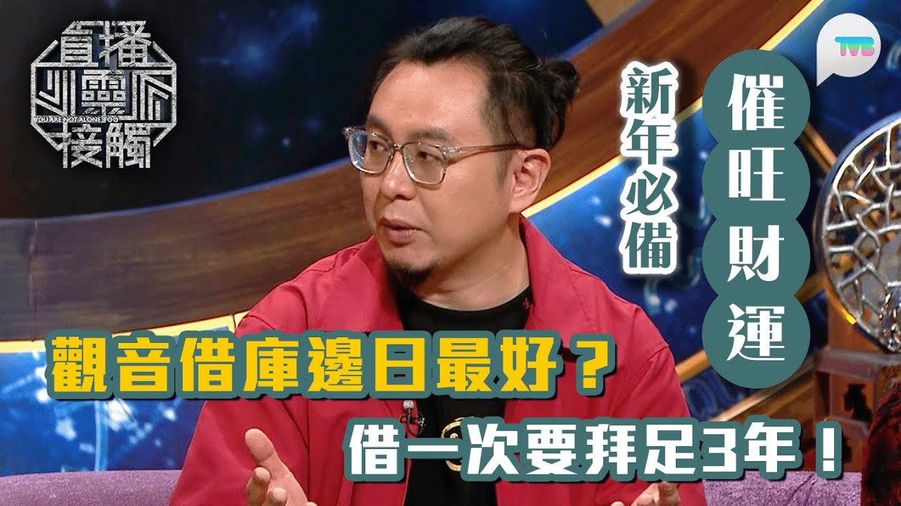 直播靈接觸2｜2025觀音借庫邊日最好？觀音借庫一次要拜足3年｜催旺財運必備：1元運財法/日月無根水｜TVB Plus