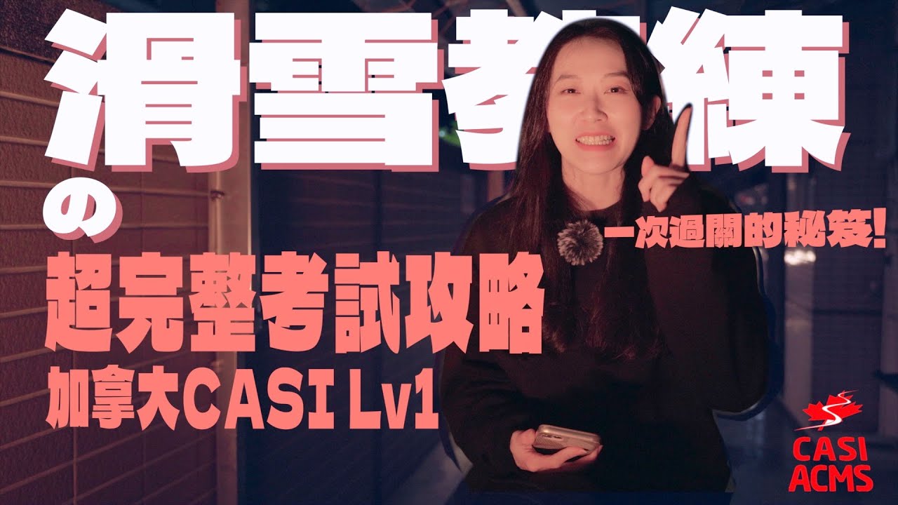【滑雪教練】我想當滑雪教練！CASI Level 1 單板滑雪教練證照，一次就過關秘訣！考試必看五大重點分享！
