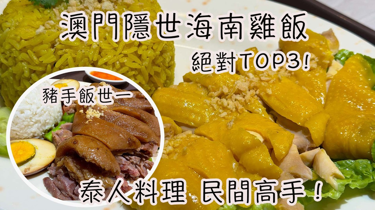 澳門隱世海南雞飯 絕對top3 豬手飯世一 民間高手 泰國人親自料理