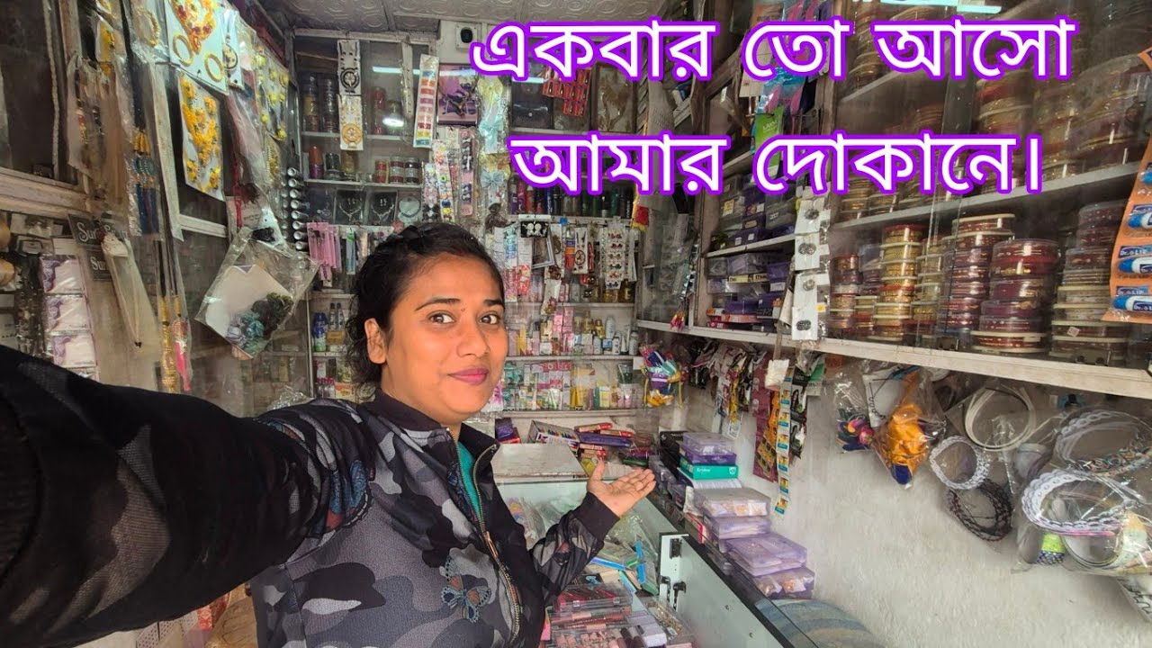 একবার তো আসো আমার দোকানে। 