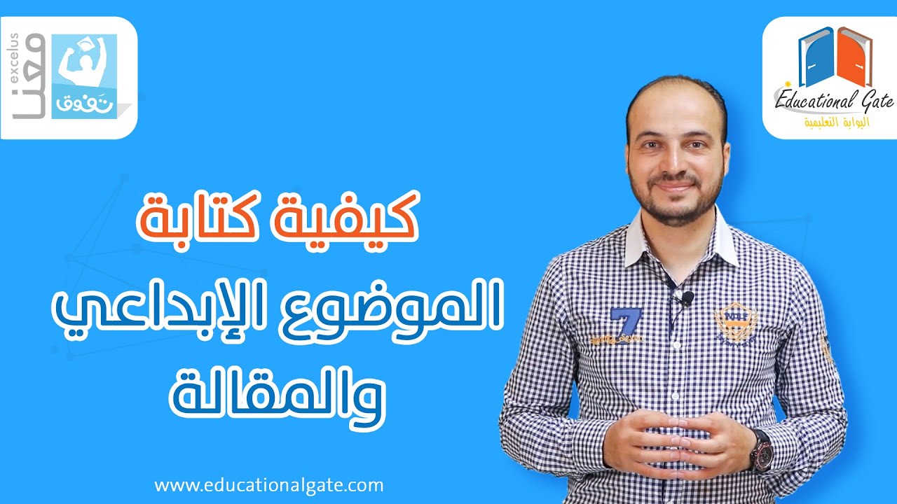كيفية كتابة الموضوع الإبداعي والمقالة