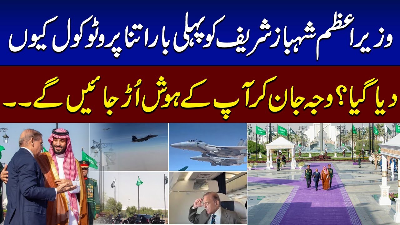 PM Shehbaz Sharif Historic Welcome in Saudi Arabia Inside Story Revealed