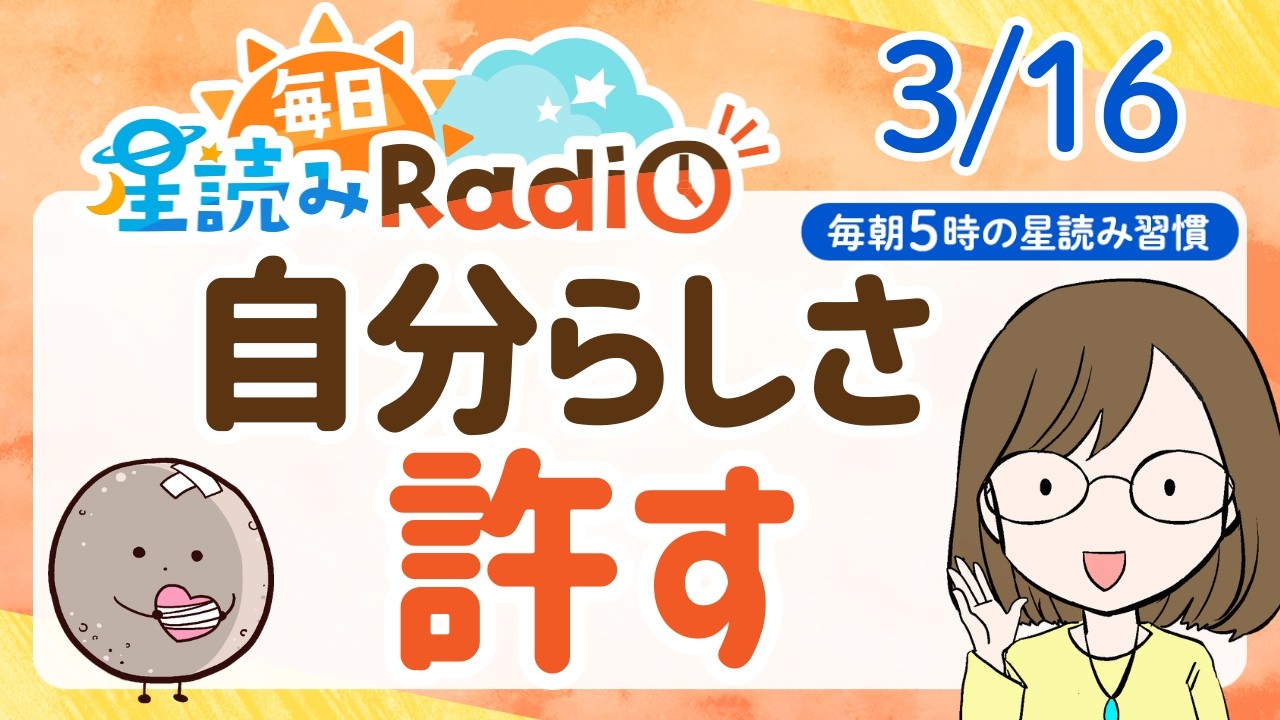 【3月16日の星読み】「違ってもいいんだよ」占い師が解説♪今日のホロスコープ・開運アクション | 毎日星読みラジオ【第890回目】