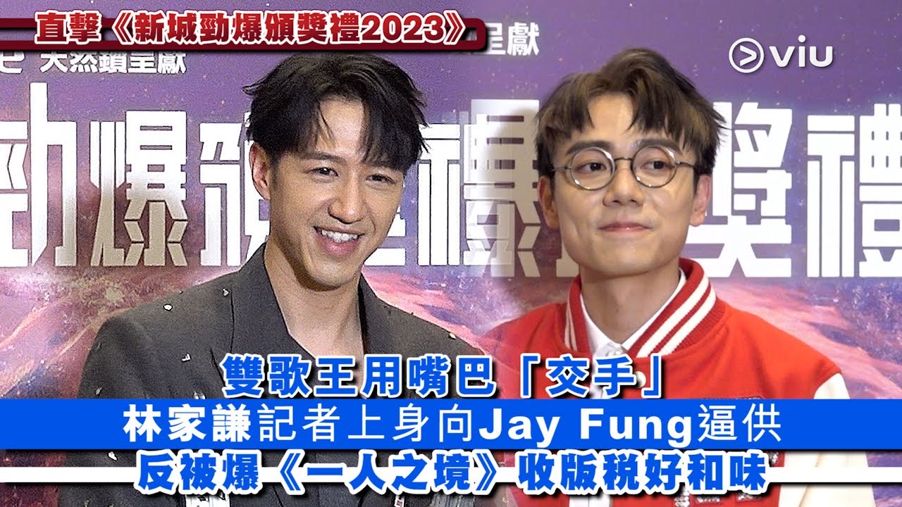 ✨足本訪問：雙歌王用嘴巴「交手」🥰林家謙記者上身向Jay Fung逼供😣反被爆《一人之境》收版稅好和味｜Viu1 現場實況