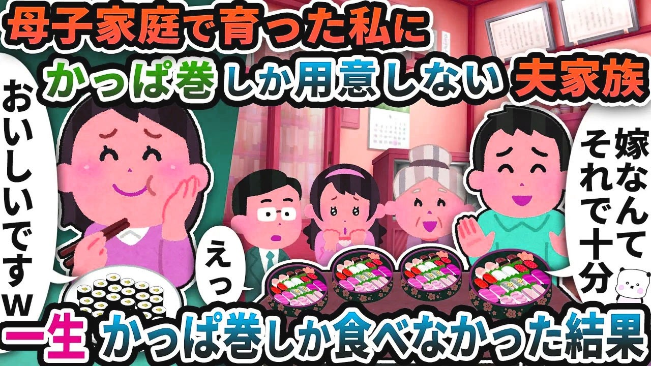 母子家庭で育った私にかっぱ巻しか用意しない夫家族→一生かっぱ巻きしか食べなかった結果ｗ【2ch修羅場スレ】【2ch スカッと】