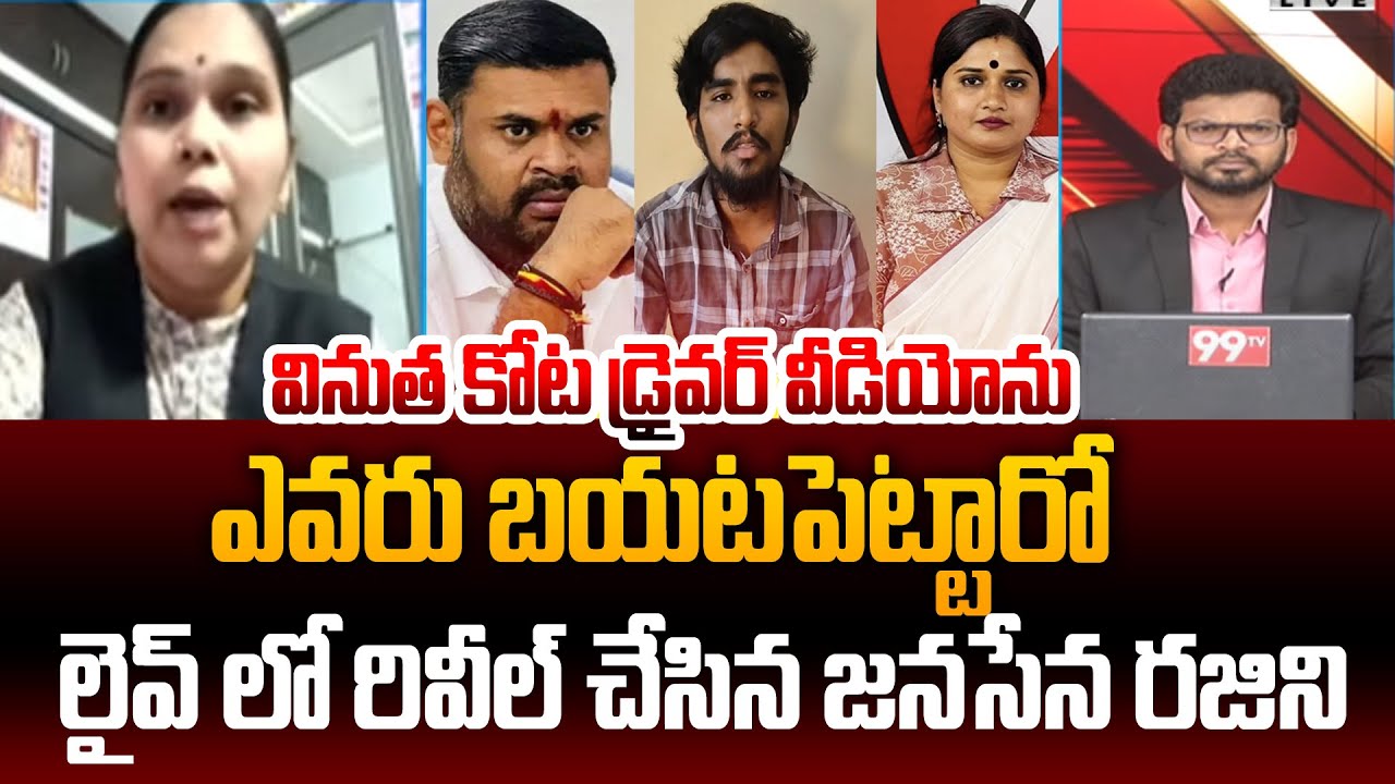 Janasena Rajini Strong Reaction On Vinutha Kota Latest Video | Bojjala Sudheer Reddy | 99TV Telugu