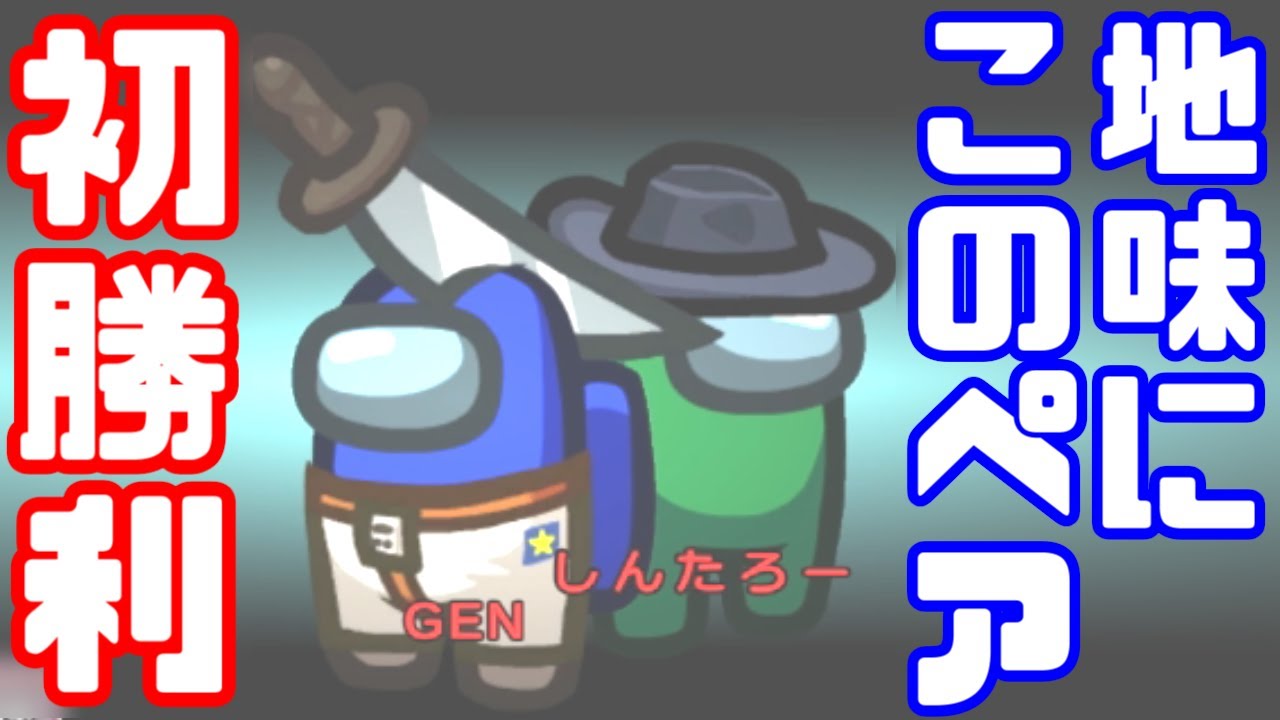 【AmongUs傑作選】しんたろーさんと２狼生存勝利【GEN視点】【20210623】