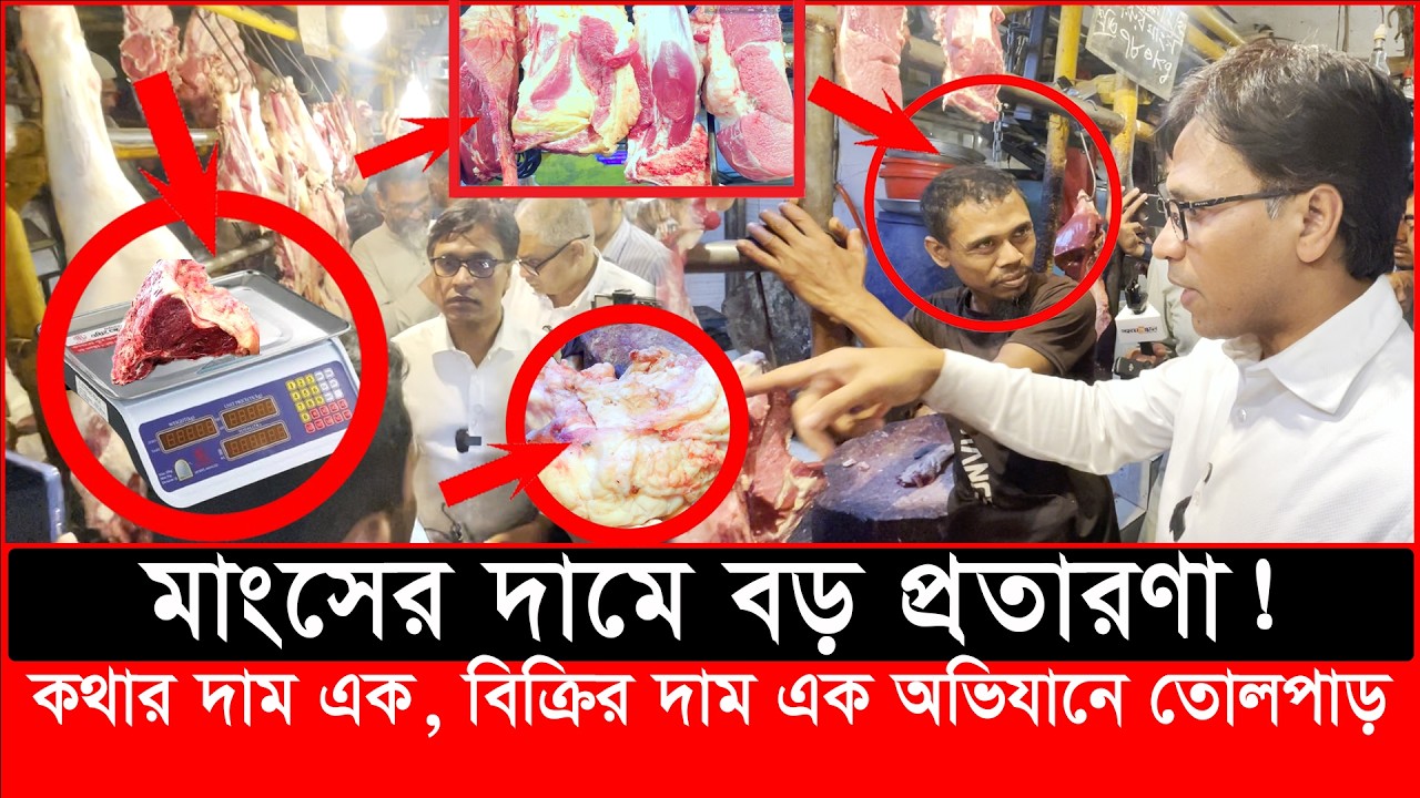 মাংসের দামে বড় প্রতারণা! কথার দাম এক, বিক্রির দাম এক অভিযানে তোলপাড়| daily issues | Vokta Odhikar |