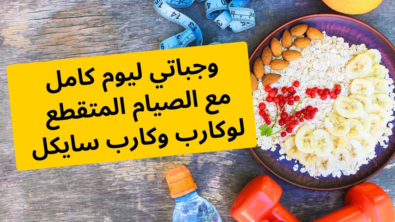 وجباتي ليوم كامل مع الصيام المتقطع لو كارب وكارب سايكل هذه البرنامج مدمر للدهون💪🏻