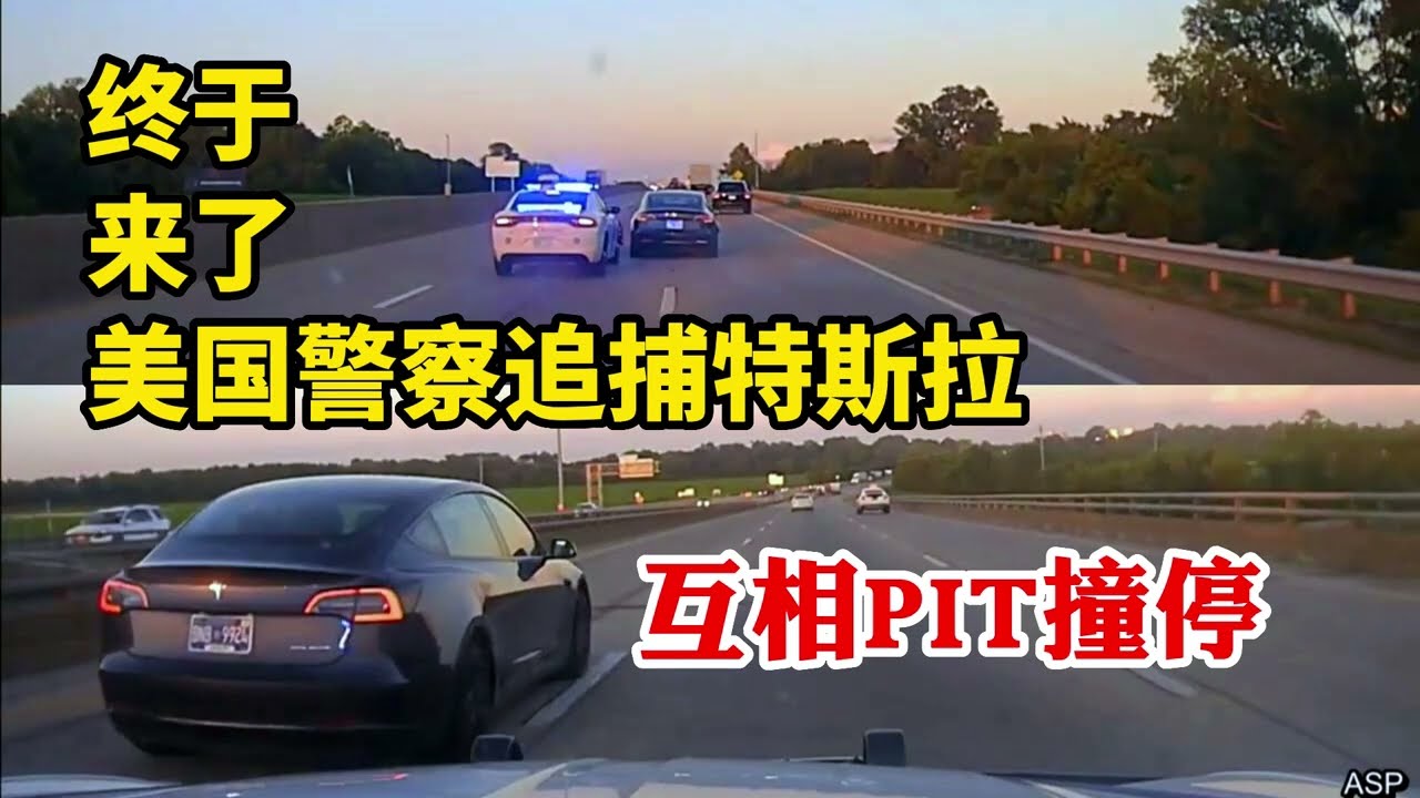 終於來了！美國警察追捕特斯拉，警車竟然被罕見的PIT撞停