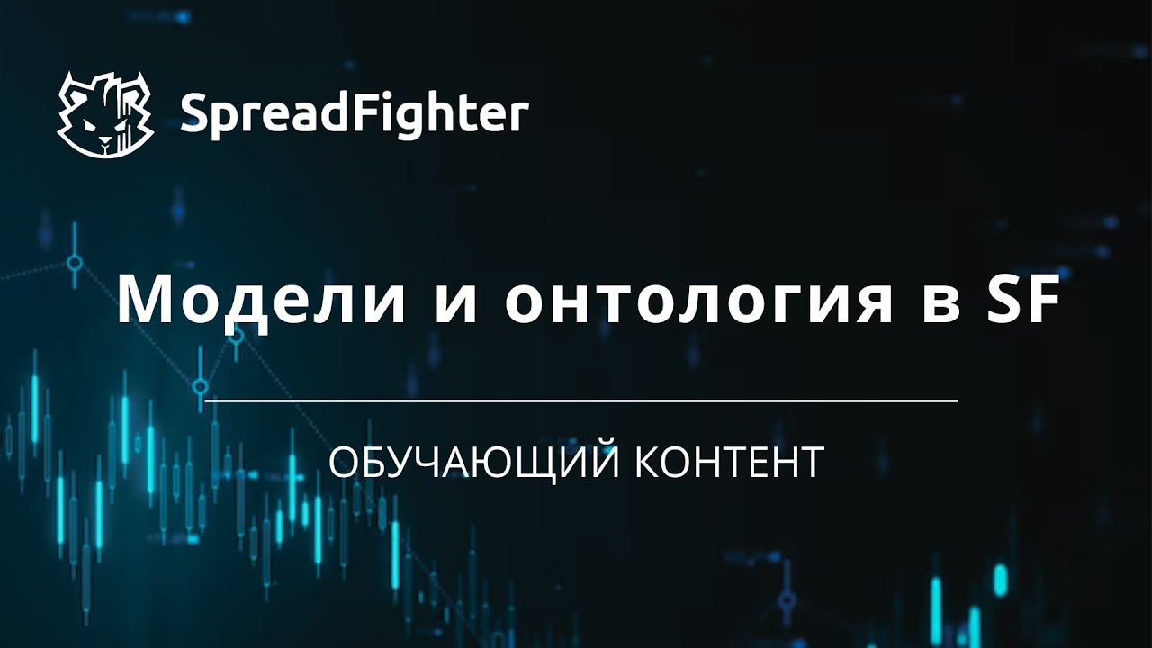 Модели и онтология в SF