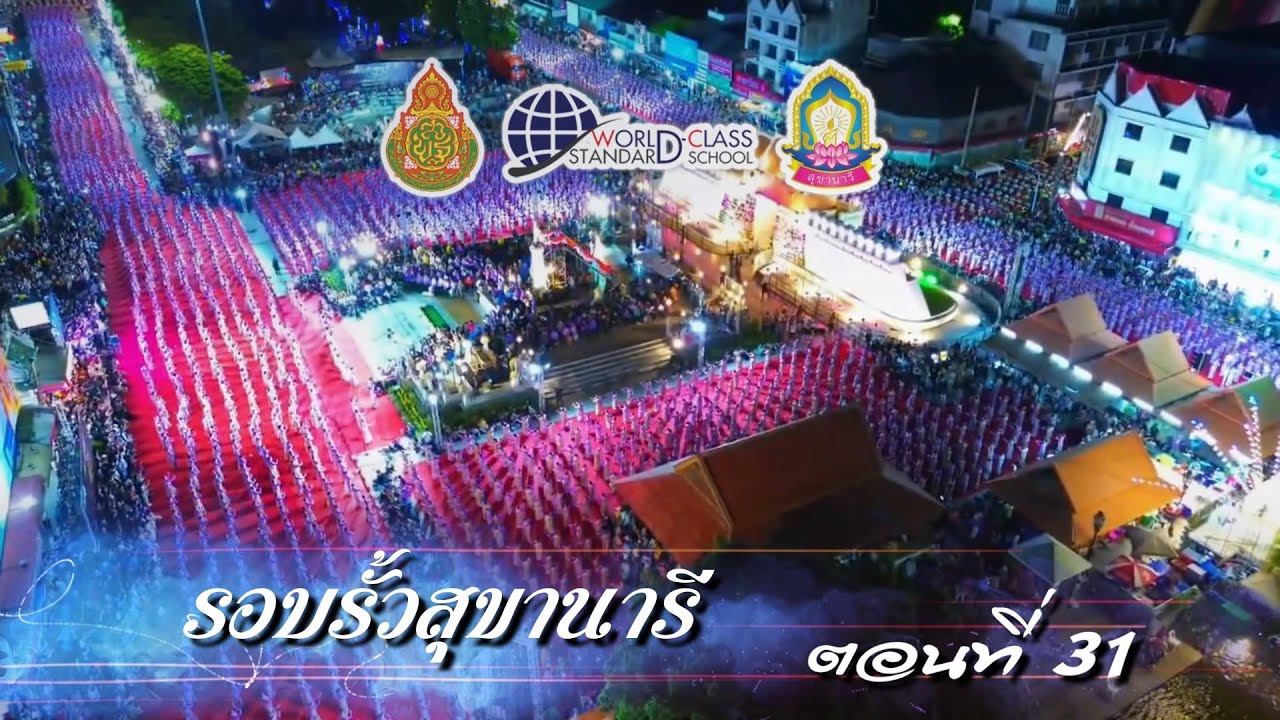 รอบรั้วสุขานารี ตอนที่ 31 พิธีฉลองวันแห่งชัยชนะท้าวสุรนารี 2567