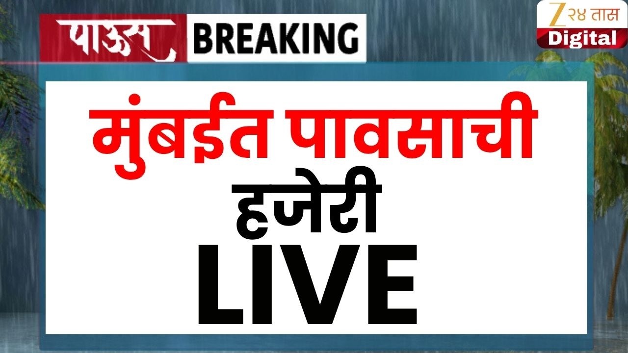 Mumbai Rain UPDATE LIVE | मुंबईतील पावसाची मोठी अपडेट | Zee 24 Taas | Maharashtra Rain Update | IMD