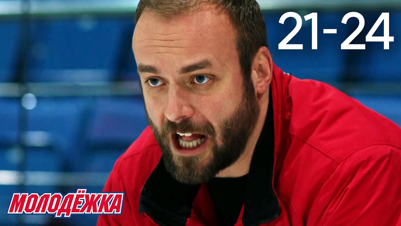Молодежка | Сезон 4 | Серии 21 - 24
