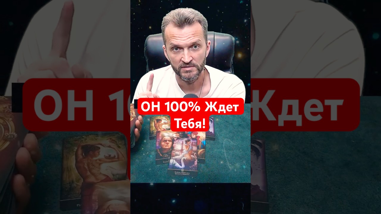 💥Этот МУЖЧИНА 100% ОСТАНЕТСЯ в Твоей Судьбе! Таро расклад #shorts