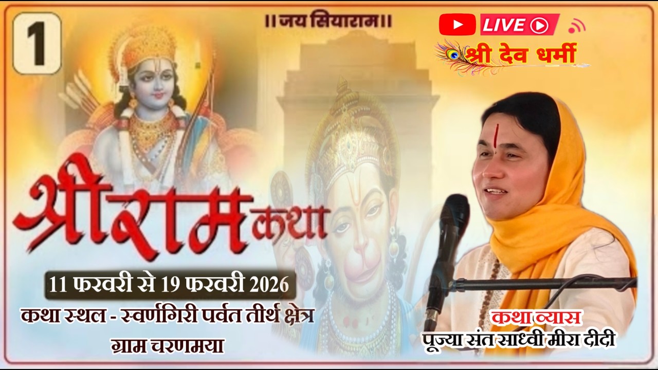 LIVE🔴1Dayभगवान श्रीरामजी की जीवन गाथा कथा वाचिका साध्वी सुश्री मीरा दीदी कथा स्थल  ग्राम चिरमिया