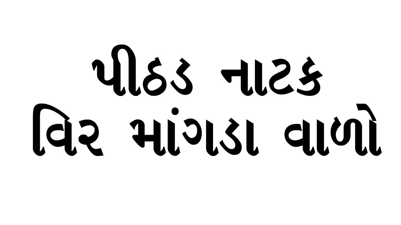 પીઠડ નાટક    -    વીર માંગડા વાડો