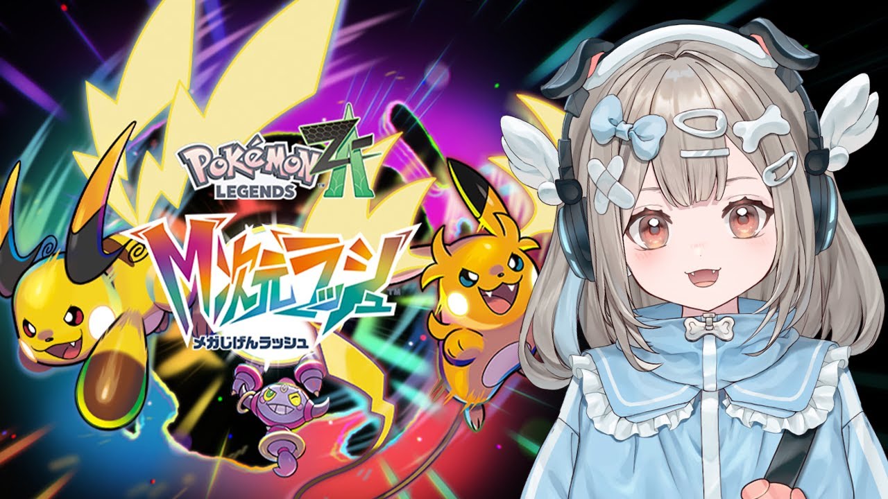 【Pokémon LEGENDS Z-A】DLC！M次元ラッシュやってみる！【新人VTuber】
