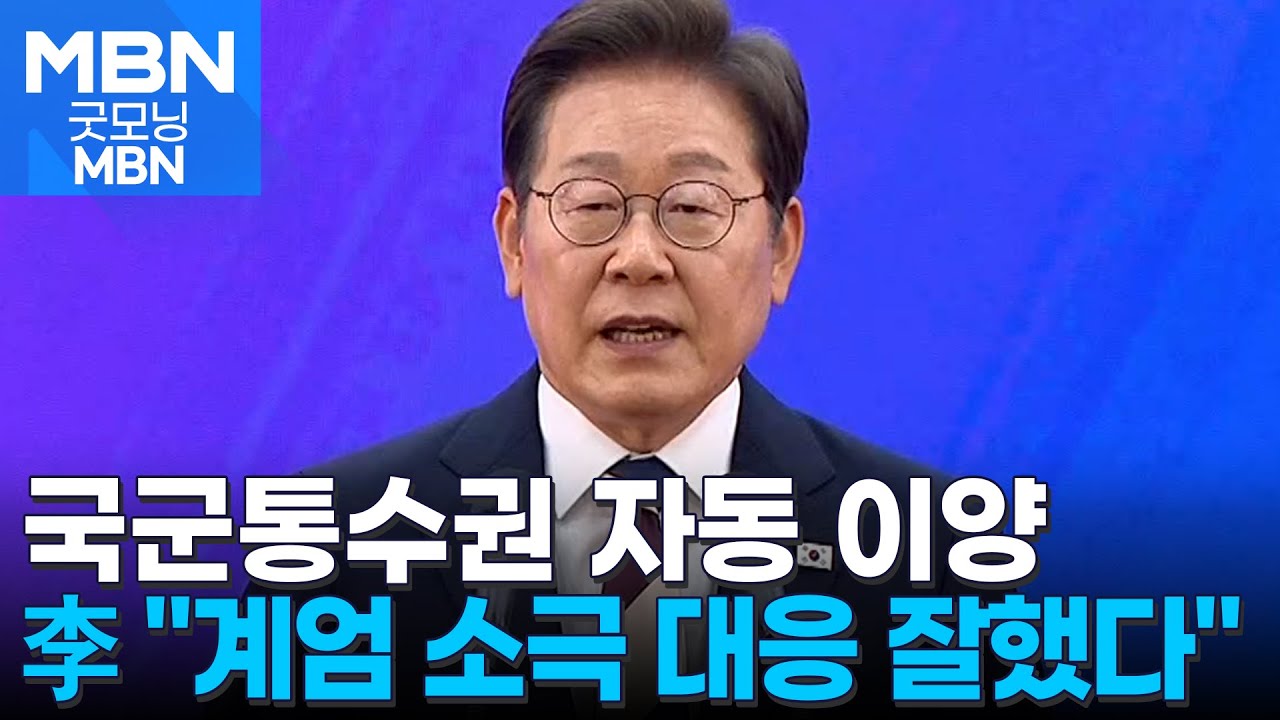 대통령에 돌아간 국군통수권&hellip;이 대통령 