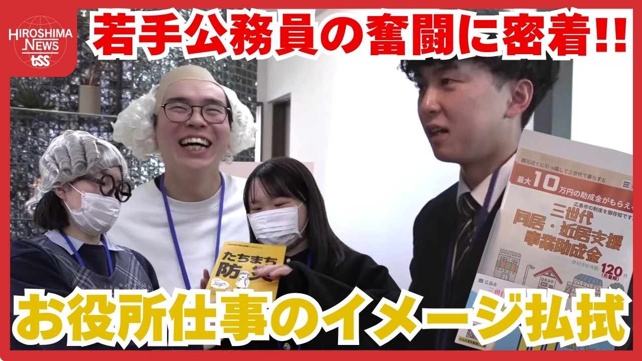 「お役所仕事」のイメージ払拭　若手公務員の奮闘に密着！働き方が変わる！「安定よりも成長を」広島市役所 (2026/02/17 17:55)
