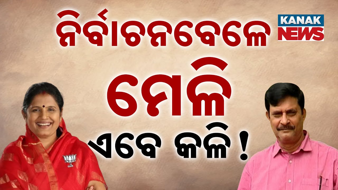 Samir Vs Pravati Parida Sparks Political Storm In Nimapada | BJP Rift Exposed?