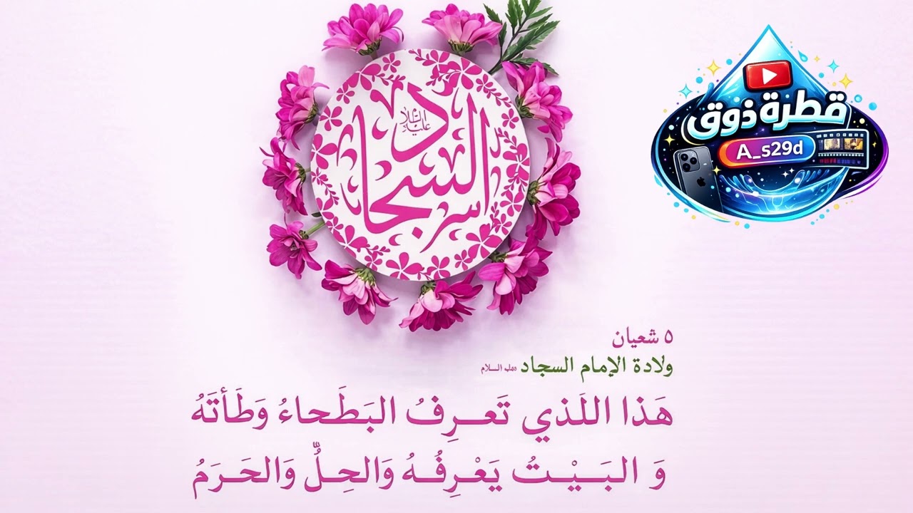مولد الامام السجاد 5 شعبان 2026