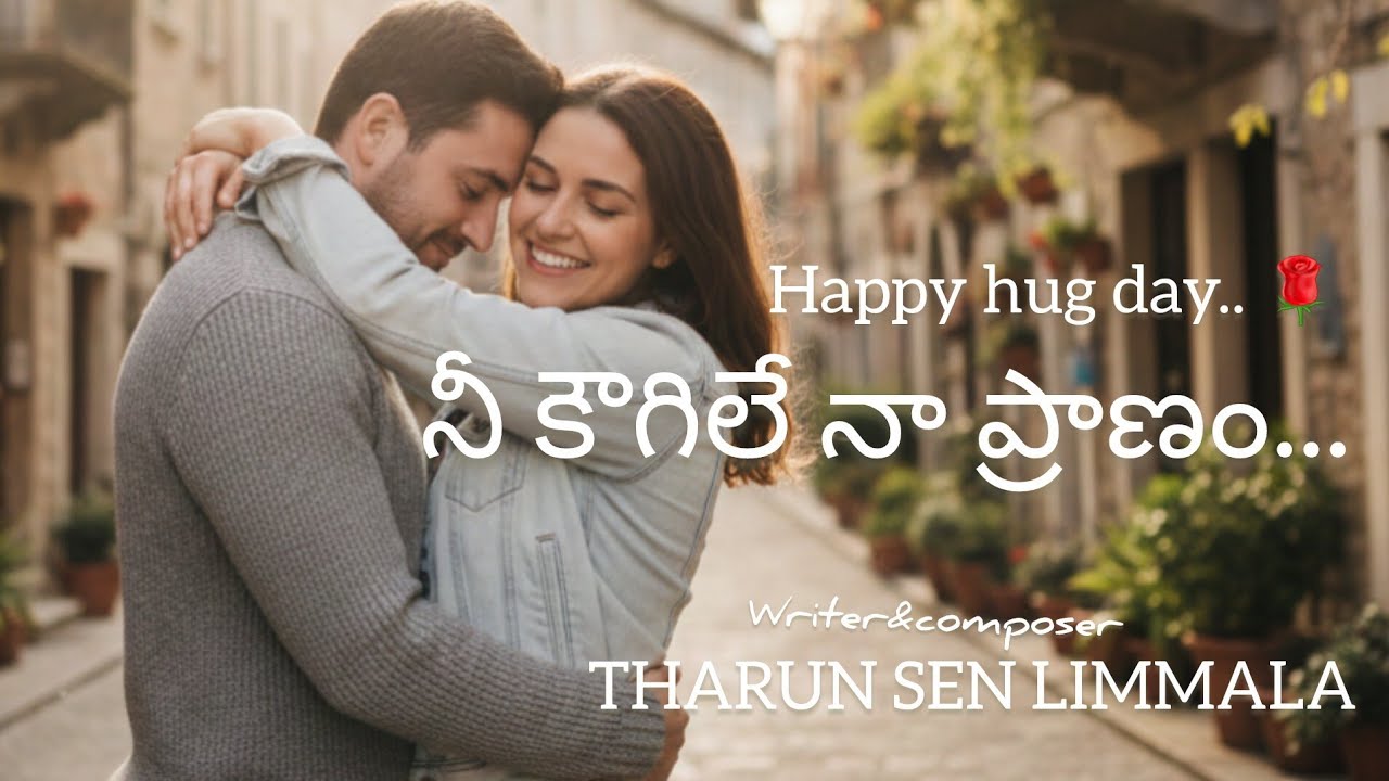 Hug Day Special 2026 | నీ కౌగిలే నాకు లోకం | Soulful Love Song | Written by Tharun Sen Limmala❤️