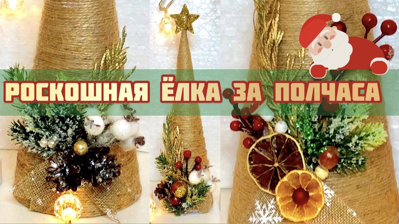 🎄Роскошная Новогодняя Ёлка🎄из ДЖУТА за полчаса своими руками! Новогодний DIY christmasdecoration