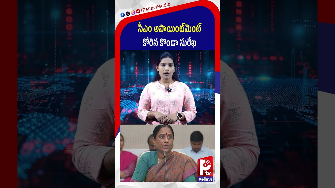 సీఎం అపాయింట్&zwnj;మెంట్ కోరిన కొండా సురేఖ: Konda Surekha Seeks CM Revanth Reddy Appointment | Pallavi TV