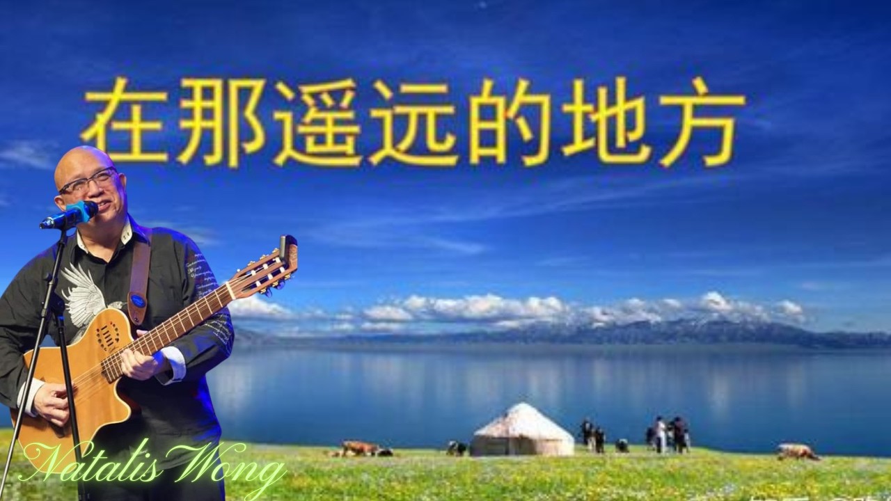 在那遙遠的地方 - 王洛賓  cover Natalis Wong #在那遙遠的地方 #王洛賓