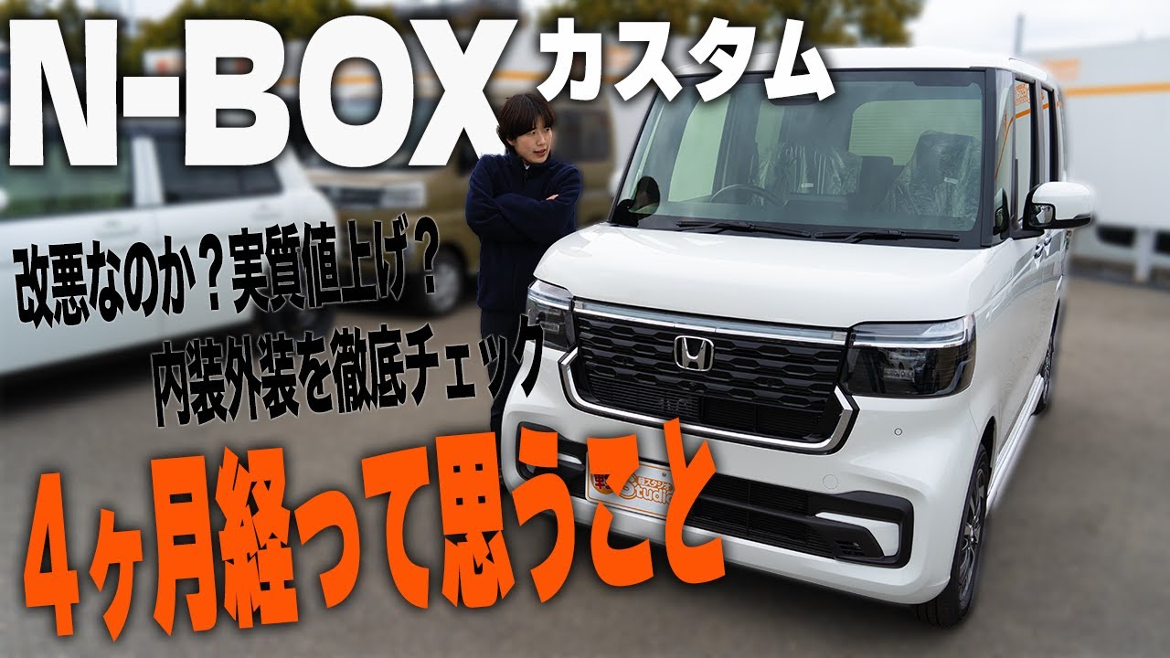 【新型NBOX】時間が経ってわかったこと！使ってみないとわからない！内装＆外装レビュー！