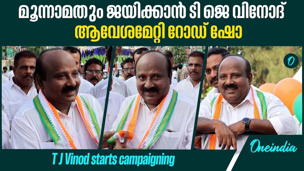 എറണാകുളം നിലനിർത്താൻ ടി ജെ വിനോദ്|UDF fields T J Vinod to retain Ernakulam