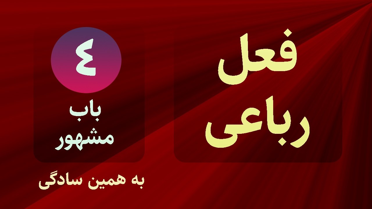 آموزش کامل فعل رباعی ( مجرد و مزید )