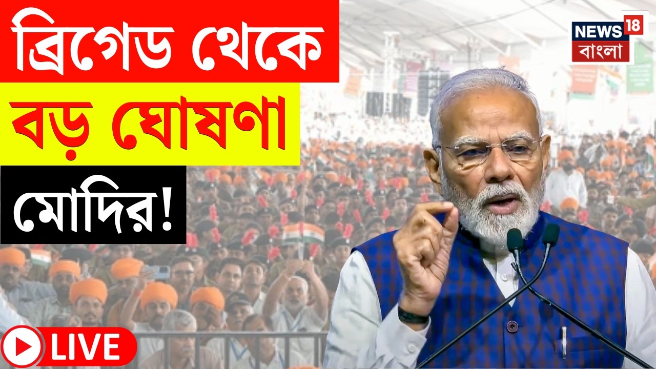 PM Modi in Brigade LIVE | ব্রিগ্রেডের মঞ্চ থেকে বড় বার্তা মোদির | দেখুন সরাসরি | Bangla News