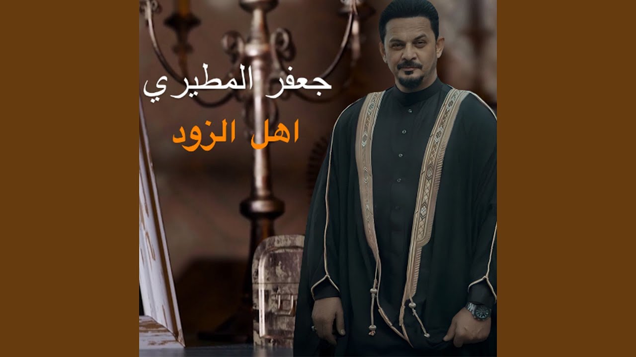 Ahl El Zoud - اهل الزود