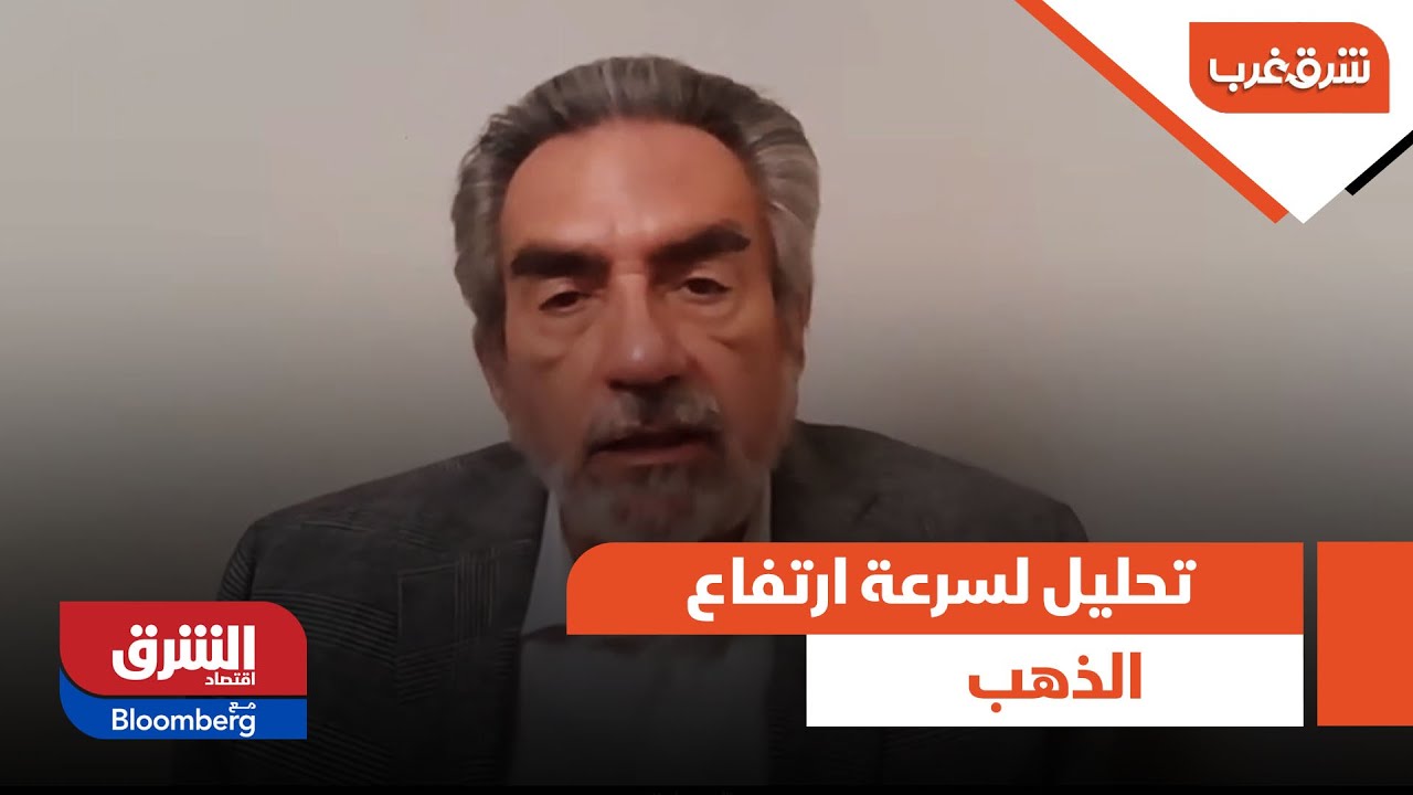 شرق غرب - تحليل لسرعة ارتفاع اسعار الذهب