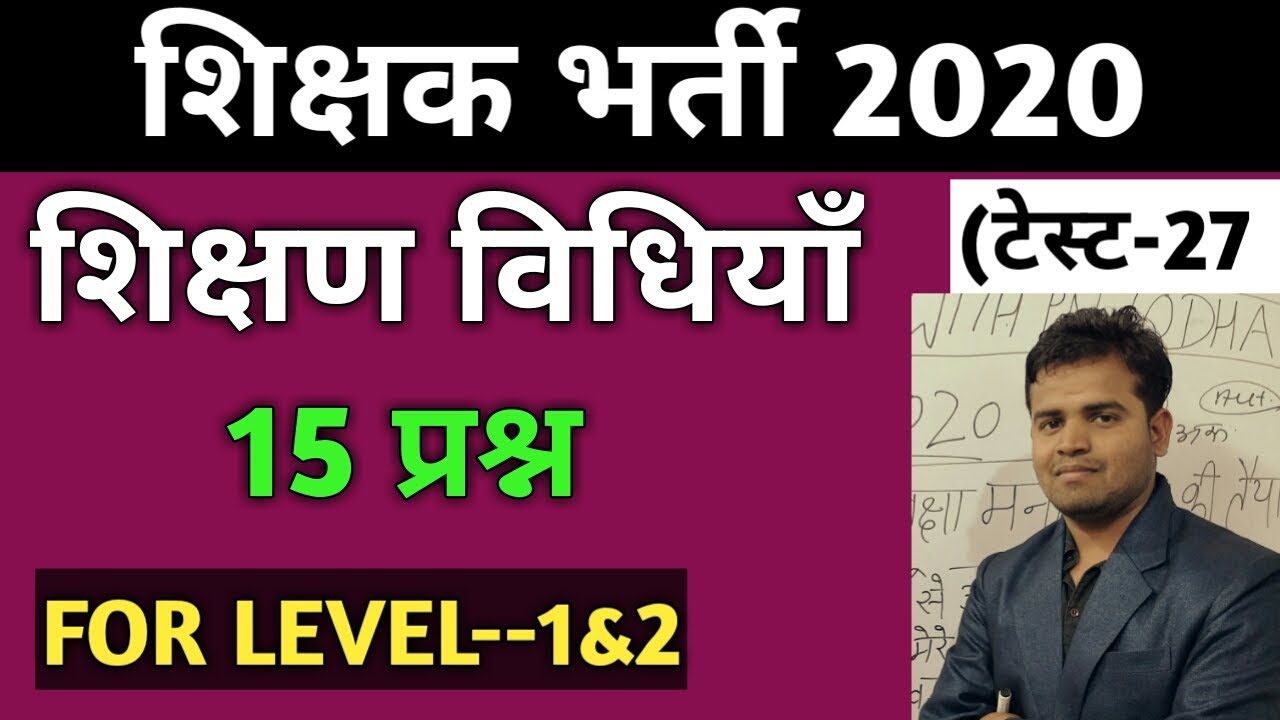 Teaching method test/टेस्ट-27/शिक्षण विधियाँ टेस्ट/teaching method question/pn lodha