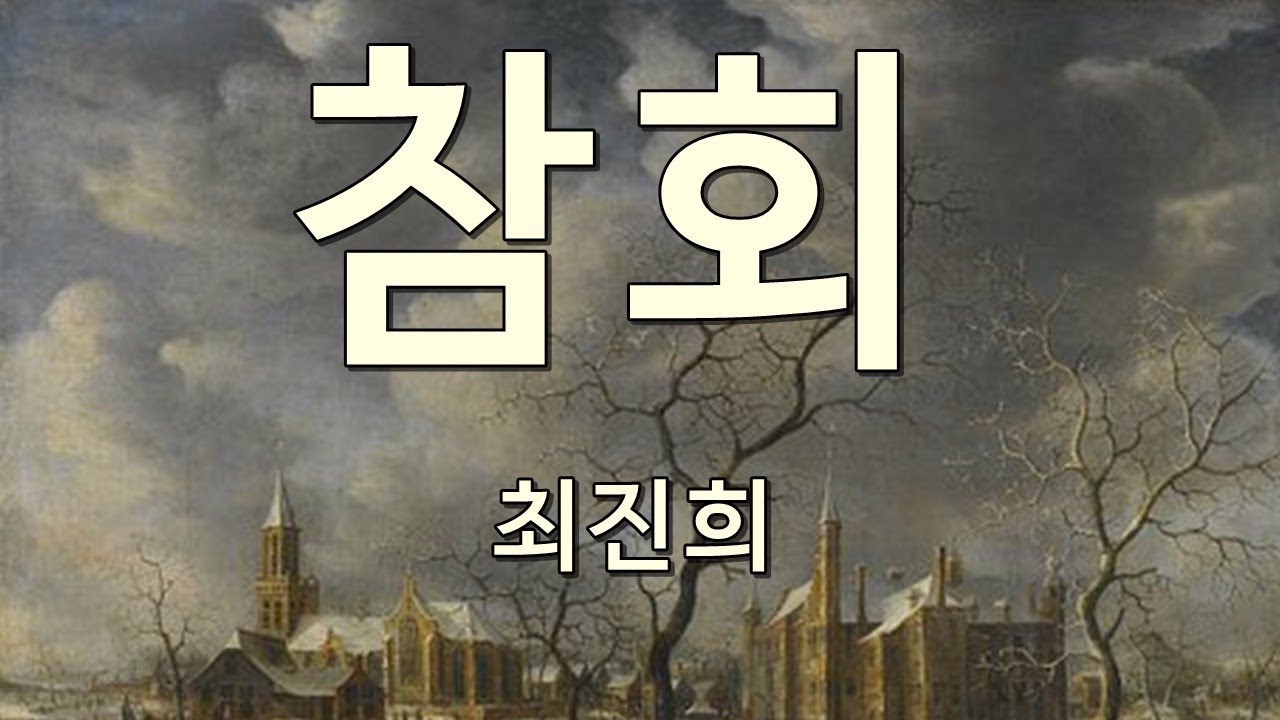 참회 최진희