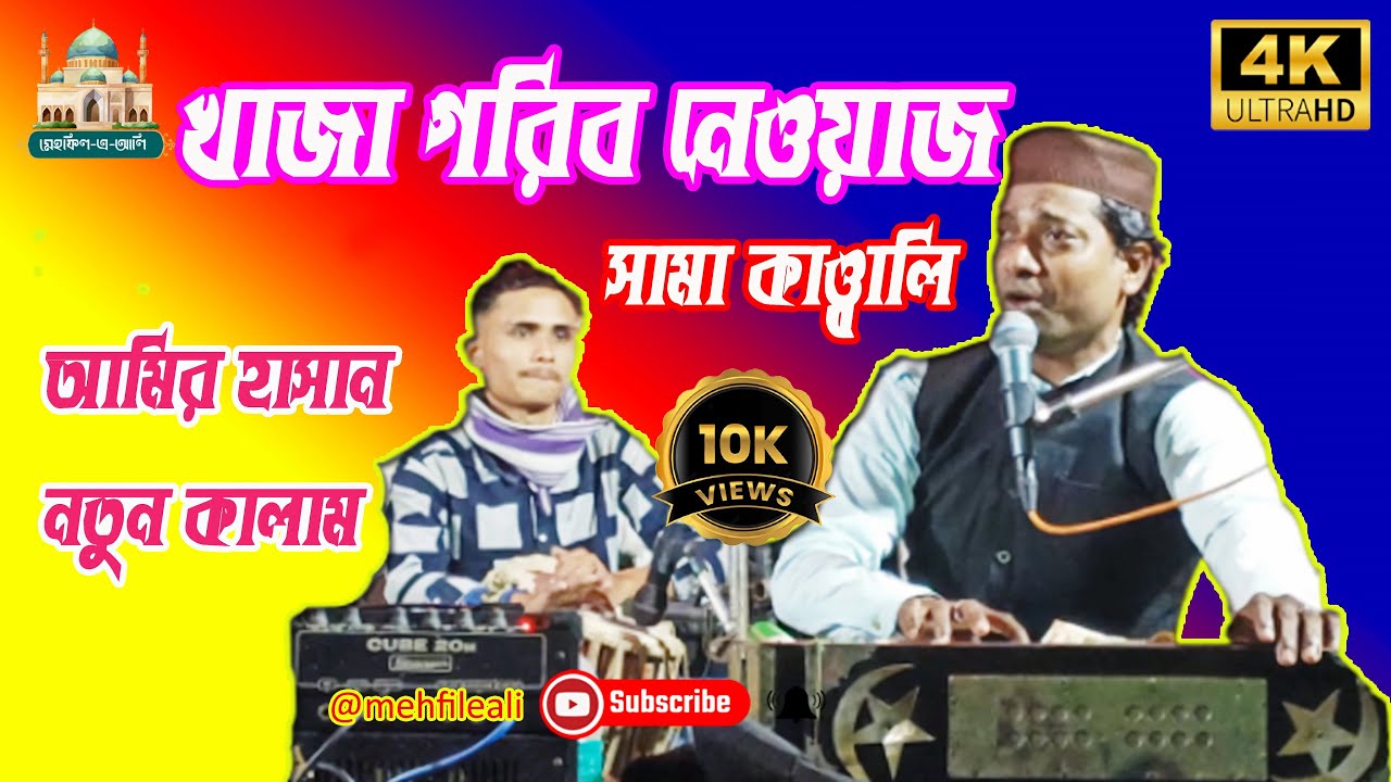 কাবাহো ইয়া বুজ খানা | আমির হাসান | খাজা গরিব নেওয়াজ | Qawwali mehfileali | sama qawwali 