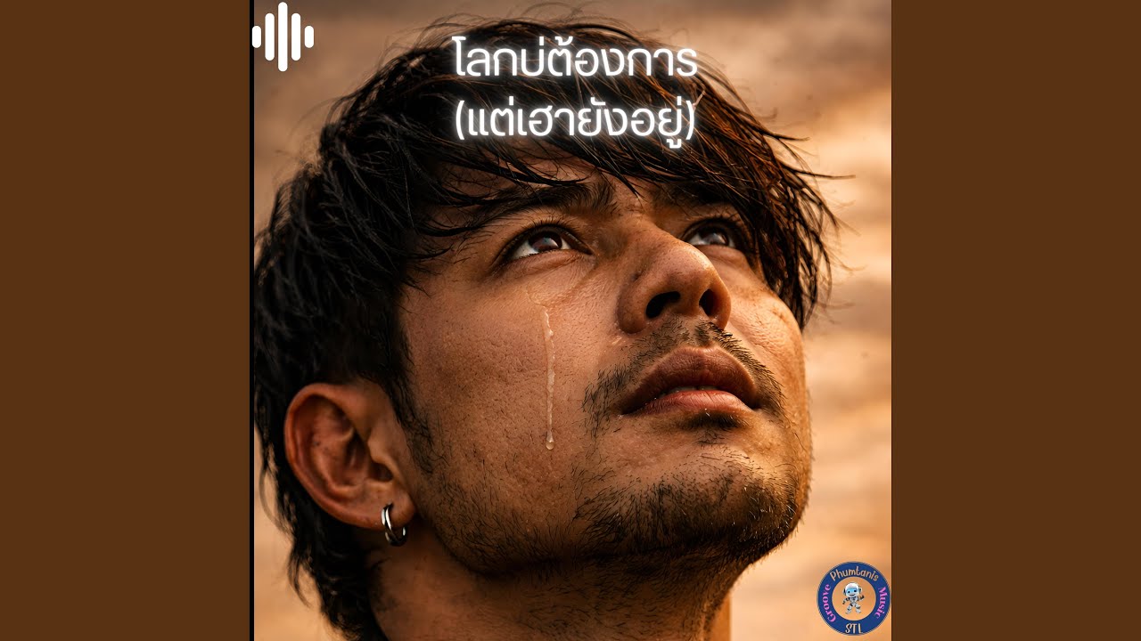 โลกบ่ต้องการ (แต่เฮายังอยู่)