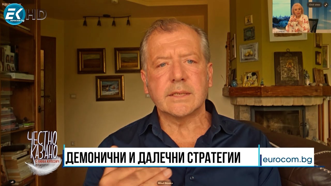 Михаил Екимджиев в “Честно казано с Люба Кулезич” - 29.05.2025 год.