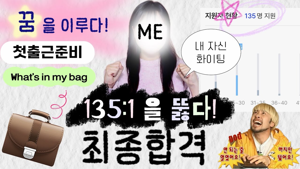 취준끝, 취뽀했습니다! | 135:1을 뚫다! | 드디어 최종합격이라니..🩵 | 첫출근준비 | 왓츠인마이백 | 불합격을 마주했던 자세