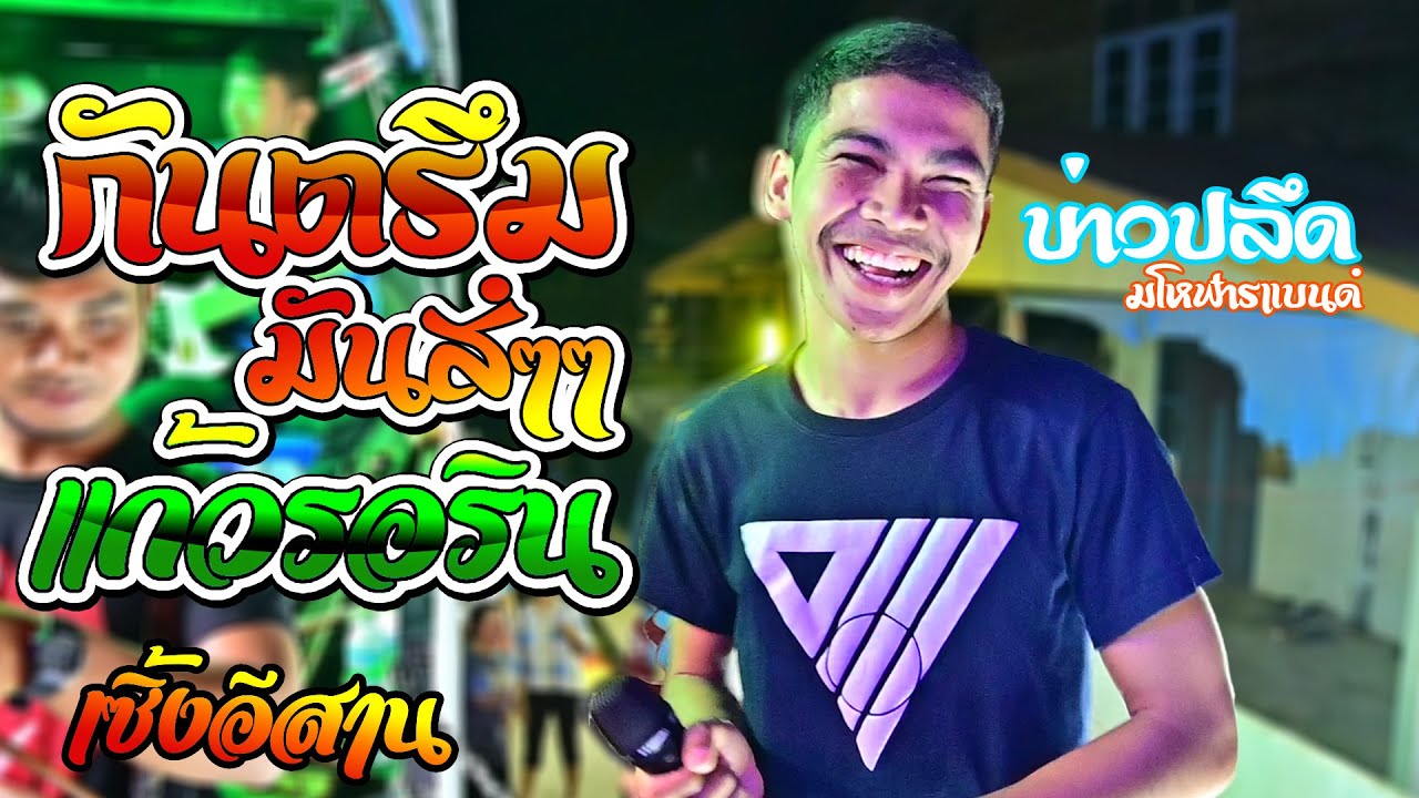 กันตรึมมันส์ๆๆ แก้วรอริน - บ่าวปลึด  วงมโหฬารแบนด์ - รถแห่เซิ้งอีสาน